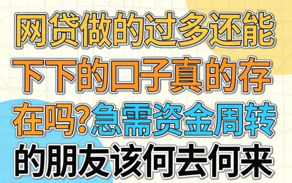 网贷做的过多还能下的口子真的存在吗？急需资金周转的朋友该何去何从？
