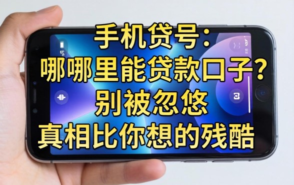 新手机号哪里能贷款口子？别被忽悠，真相比你想的残酷