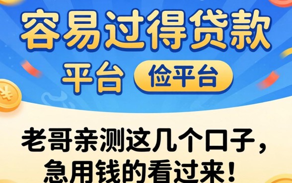 有没有特别容易过得贷款的平台？老哥亲测这几个口子，急用钱的看过来！