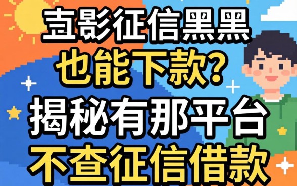 无视征信黑户也能下款?揭秘有那平台不查征信借款