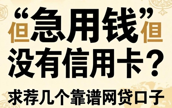 急用钱但是没有信用卡？求推荐几个靠谱的网贷口子！