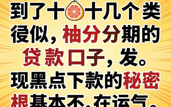 我试了十几个类似柚分期的贷款口子，发现黑户下款的秘密根本不在运气