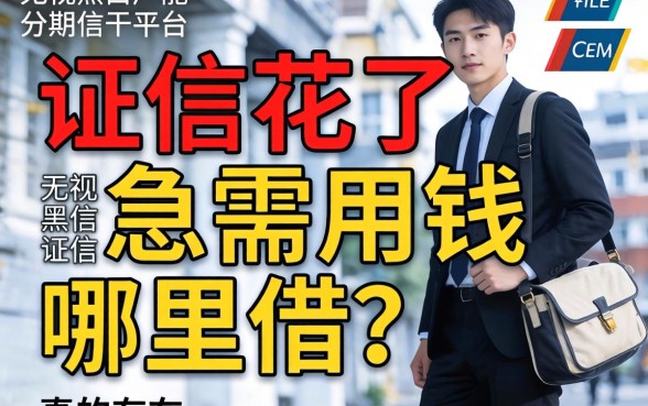 征信花了急需用钱哪里借？无视黑白户能分期的平台真的存在吗？