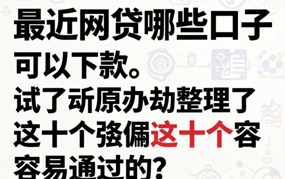 实测最近网贷哪些口子可以下款，整理了这十个容易通过的