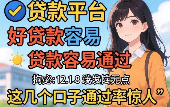 揭秘在哪个贷款平台好贷款容易通过，这几个口子通过率惊人