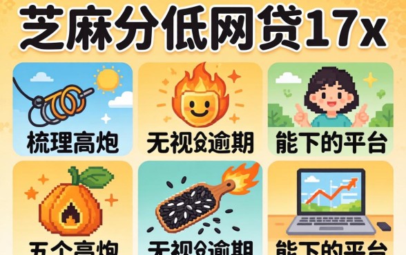 芝麻分低的网贷17x，梳理五个高炮无视逾期能下的平台