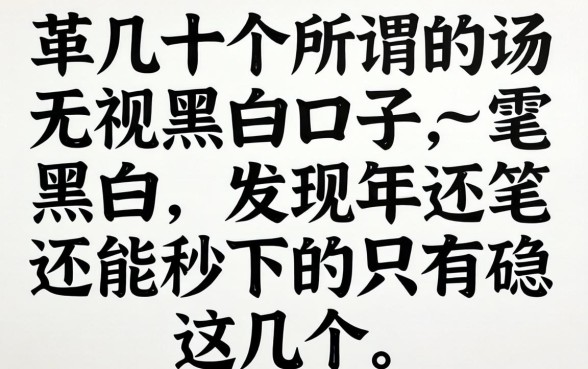 我试了十几个所谓的无视黑白口子，发现2026年还能秒下的只有这几个