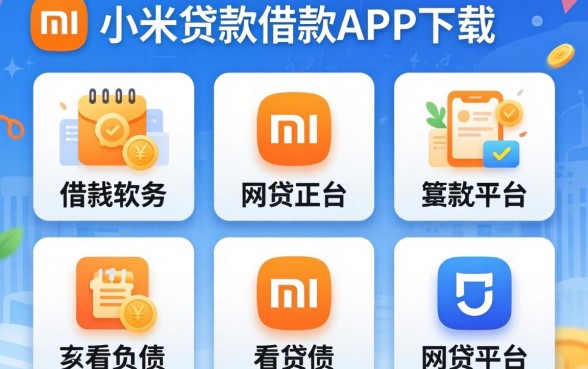 类似小米贷款借款app下载一样正规的借钱软件,枚举五个不看负债的网贷平台