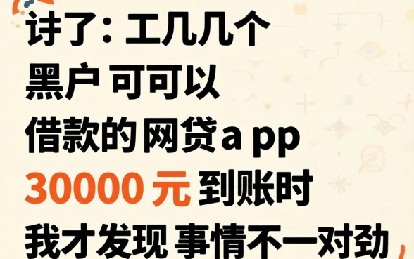 我试了几个黑户可以借款的网贷app，3000元到账时我才发现事情不对劲