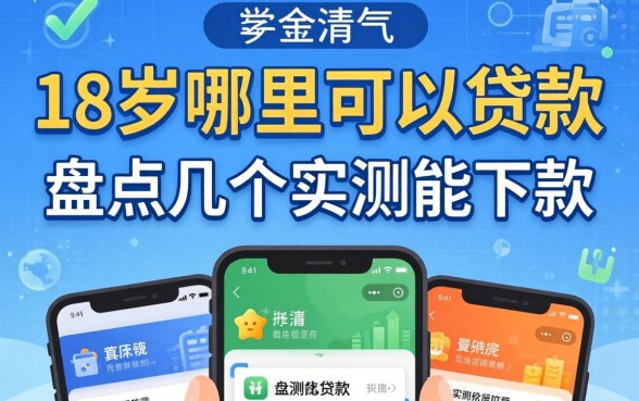 满18岁哪里可以贷款？盘点几个实测能下款的渠道