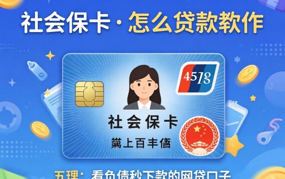 用社保卡怎么贷款软件，梳理五个不看负债秒下款的网贷口子