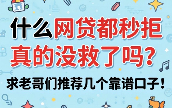 申请什么网贷都秒拒，真的没救了吗？求老哥们推荐几个靠谱口子！
