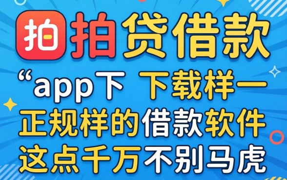 找类似拍拍贷借款app下载一样正规的借款软件，这点千万别马虎