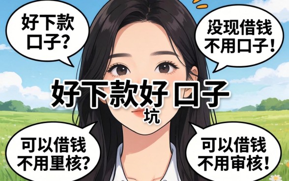 我试了几个所谓的好下款的口子，发现可以借钱不用审核的口子背后全是坑