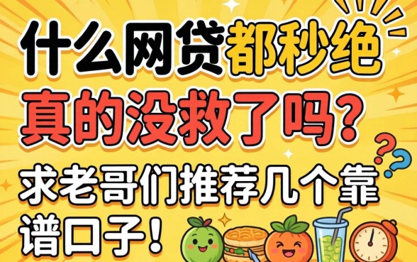 申请什么网贷都秒拒，真的没救了吗？求老哥们推荐几个靠谱口子！