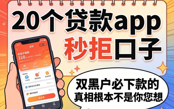 我试了20个贷款app秒拒的口子，发现双黑户必下款的真相根本不是你想的那样