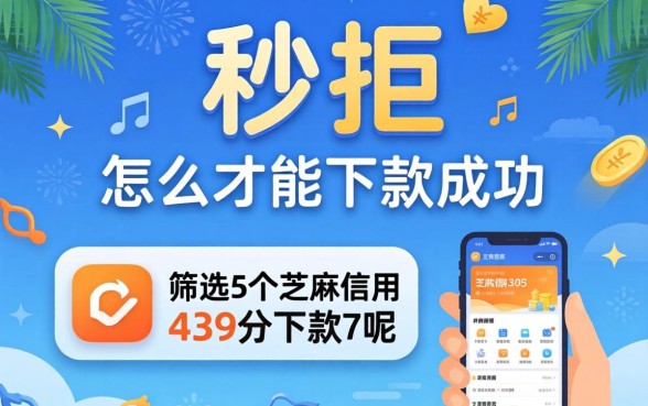 贷款秒拒怎么才能下款成功呢，筛选5个芝麻信用439分下款的app