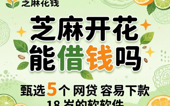 芝麻开花能借钱吗，甄选5个网贷容易下款18岁的软件