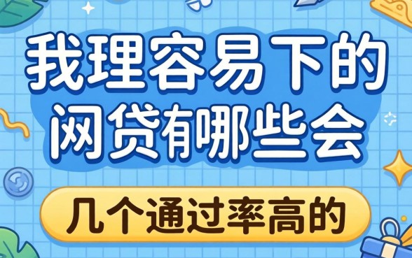 最近比较容易下的网贷有哪些？整理了几个通过率高的