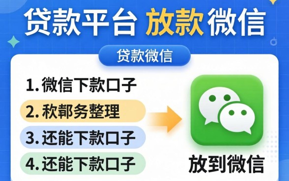 有没有什么贷款平台可以放款到微信？整理几个还能下款的口子