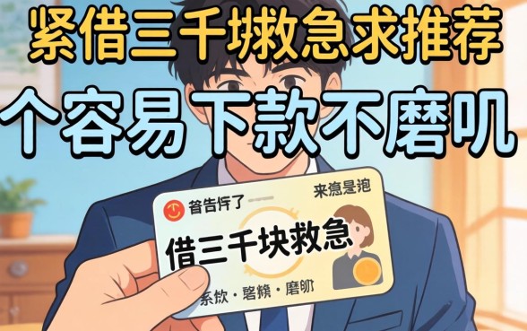 手头紧想借三千块救急，求推荐几个容易下款不磨叽的平台！