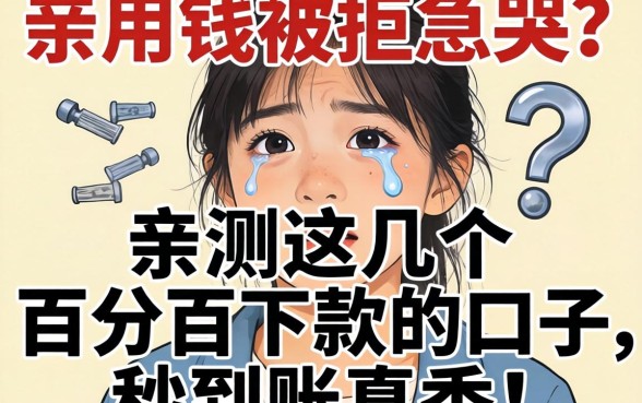 急用钱被拒急哭？亲测这几个百分百下款的口子，秒到账真香！