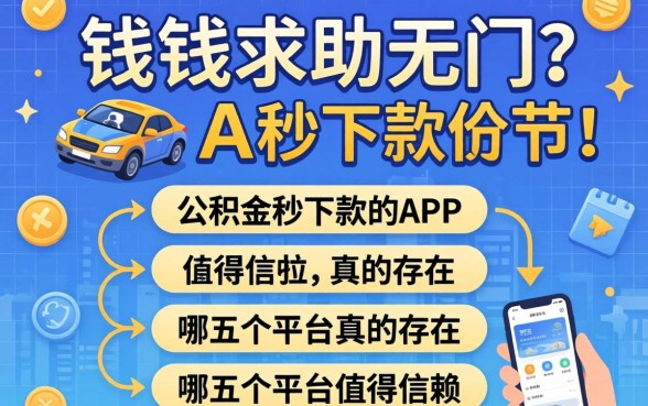急需用钱却求助无门？公积金秒下款的APP真的存在吗？哪五个平台值得信赖？