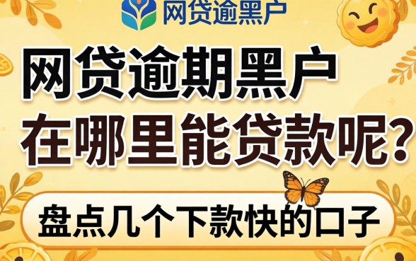 网贷逾期黑户在哪里能贷款呢？盘点几个下款快的口子