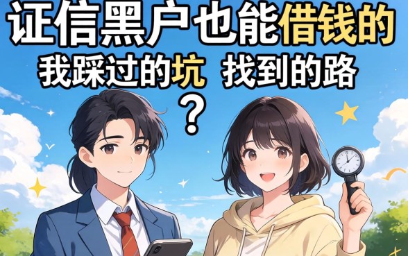 征信黑户也能借钱的平台：我踩过的坑和找到的路