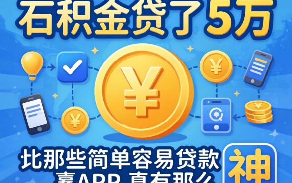 我靠公积金贷了5万，那些简单容易贷款的app真有那么神吗
