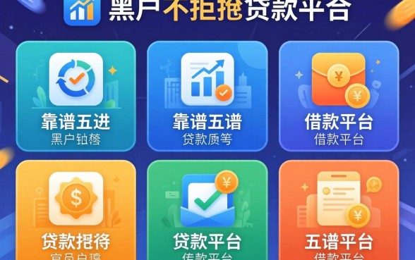 推荐一个黑户不被拒的贷款软件，概览五个靠谱的借款平台
