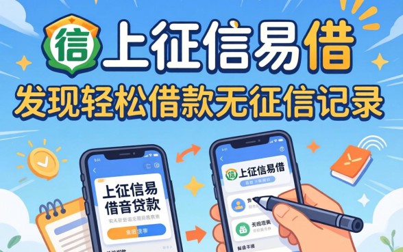 我试了不上征信易借的贷款，发现轻松借款无征信记录的平台并不像你想的那样简单