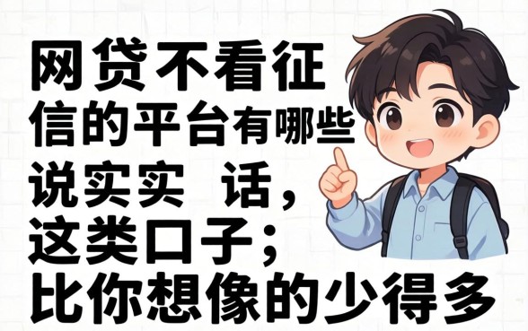 网贷不看征信的平台有哪些？说实话，这类口子比你想象的少得多