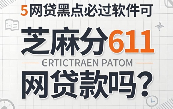 芝麻分611可以贷款吗，整合5个网贷黑户必过软件