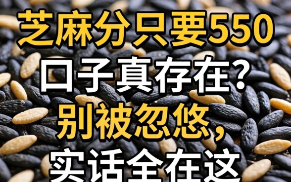 芝麻分只要550的口子真存在？别被忽悠，实话全在这