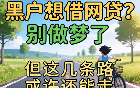 黑户想借网贷？别做梦了，但这几条路或许还能走