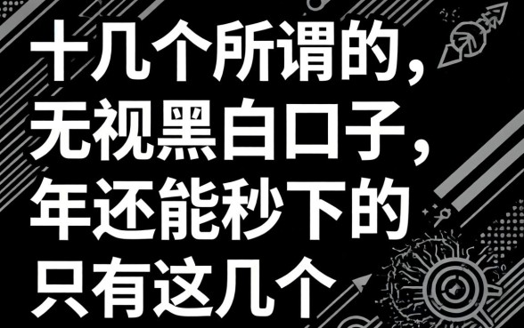 我试了十几个所谓的无视黑白口子，发现2026年还能秒下的只有这几个