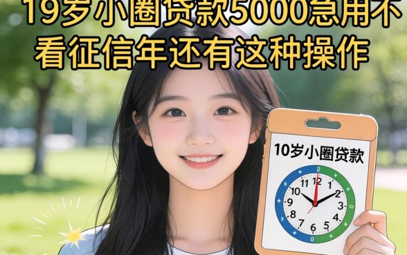 我试了一圈才发现，19岁小额贷款5000急用不看征信2026年还有这种操作