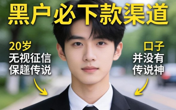 我试了所谓的黑户必下款2026渠道，发现20岁无视征信的口子并没有传说中那么神
