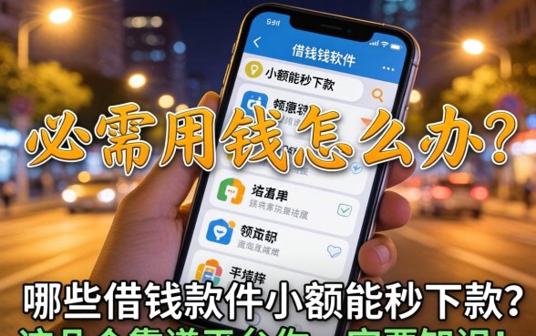 深夜急需用钱怎么办？哪些借钱软件小额能秒下款？这几个靠谱平台你一定要知道！