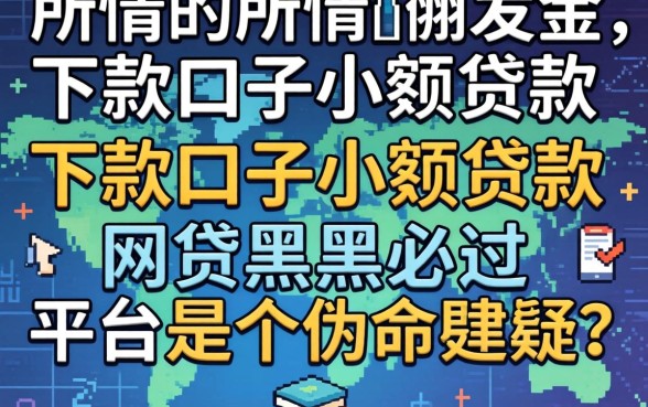 我试了所谓的下款口子小额贷款，发现网贷黑户必过平台是个伪命题