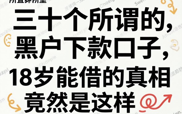 我翻了三十个所谓的黑户下款口子，发现18岁能借的真相竟然是这样