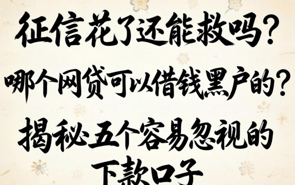 征信花了还能救吗?哪个网贷可以借钱黑户的?揭秘五个容易忽视的下款口子