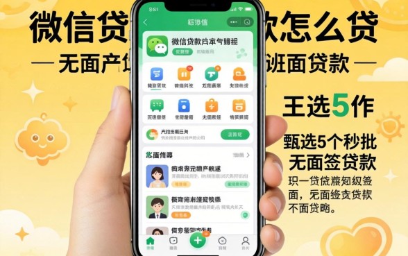 手机号微信贷款怎么贷,甄选5个秒批无面签贷款app