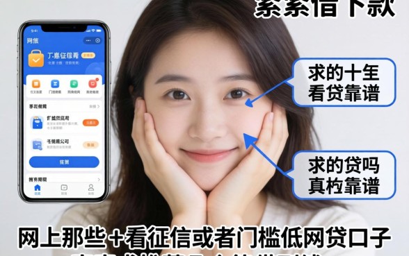 手头紧想下款，网上那些不看征信或者门槛低的网贷口子真的靠谱吗？求推荐几个能借到钱的平台！