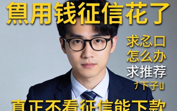 急用钱征信花了怎么办？求推荐几个真正不看征信能下款的口子！