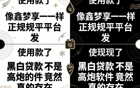 我试用了多款像鑫梦享一样的正规平台，发现黑白贷款不是高炮的软件竟然真的存在