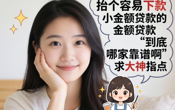 手头紧想找个容易下款的小额贷款，到底哪家靠谱啊？求大神指点！