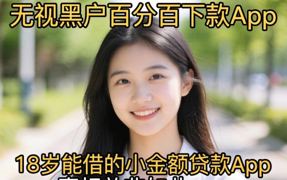 我试了所谓的无视黑户百分百下款app，发现18岁能借的小额贷款app真相并非如此