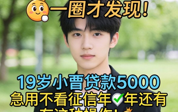 我试了一圈才发现，19岁小额贷款5000急用不看征信2026年还有这种操作